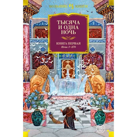 Фото Тысяча и одна ночь. Книга 1. Ночи 1-270