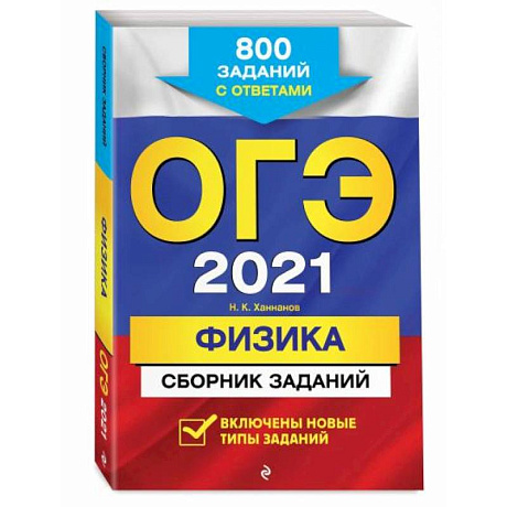 Фото ОГЭ-2022. Физика. Сборник заданий: 850 заданий с ответами