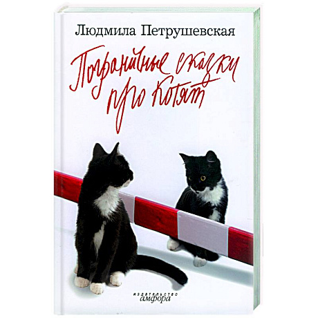 Фото Загадочные сказки: Пограничные сказки про котят