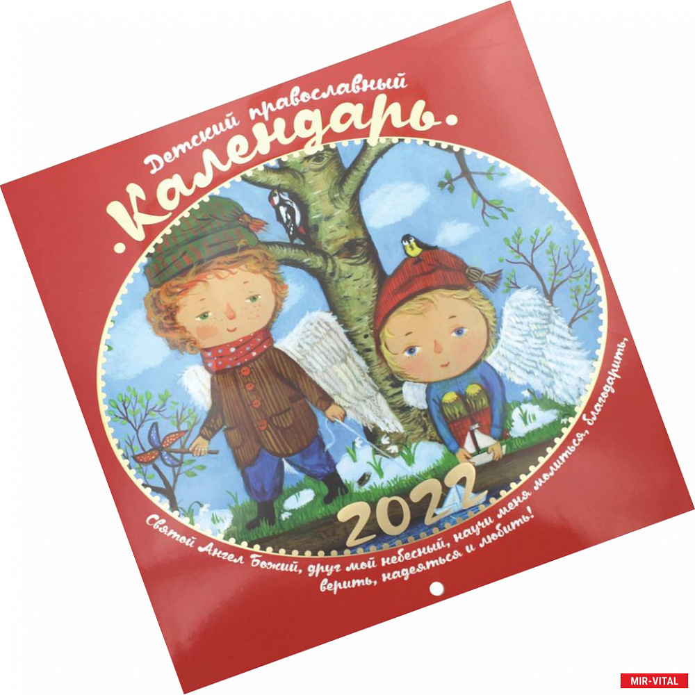 Фото Детский православный календарь 2022