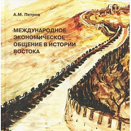 Международное экономическое общение в истории Востока