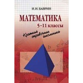 Математика. Краткий справочник школьника. 5 - 11 классы