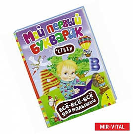 Мой первый букварик