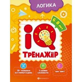 IQ-тренажёр. Логика