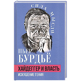 Хайдеггер и власть. Искушение гения