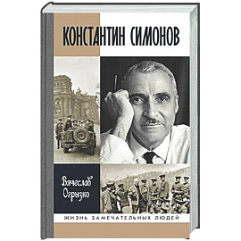 Константин Симонов