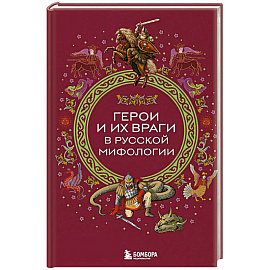 Герои и их враги в русской мифологии