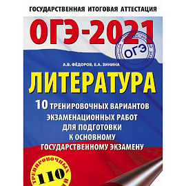 ОГЭ-2021. Литература (60х90/16) 10 тренировочных вариантов экзаменационных работ для подготовки к основному государственному экзамену