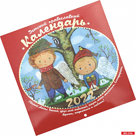 Детский православный календарь 2022