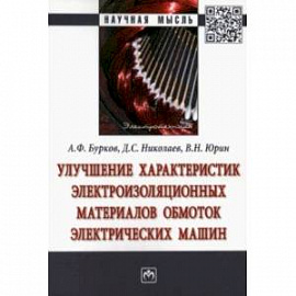 Улучшение характеристик электроизоляционных материалов обмоток электрических машин