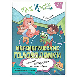 Математические головоломки 1 класс. Рабочая тетрадь