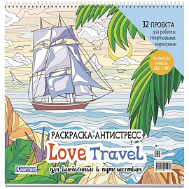 Раскраска-антистресс Love Travel для влюбленных в путешествия (парусник и пальмы)