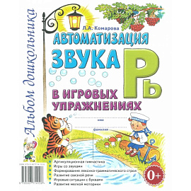 Автоматизация звука 'Рь' в игровых упражнениях. Альбом дошкольника.
