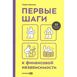 Первые шаги к финансовой независимости. Волков П.