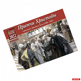 Притчи Христовы. Детский православный календарь на 2022 год (перекидной)(в рисунках Джеймса Тиссо 1806-1902)
