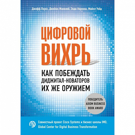 Фото Цифровой вихрь. Как побеждать диджитал-новаторов их же оружием