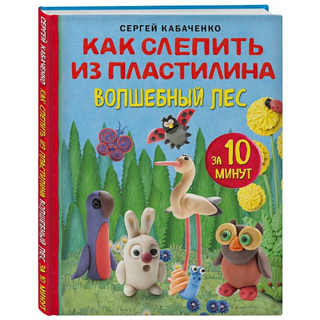 Фото Как слепить из пластилина волшебный лес за 10 минут