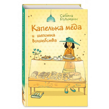 Фото Капелька мёда и щепотка волшебства