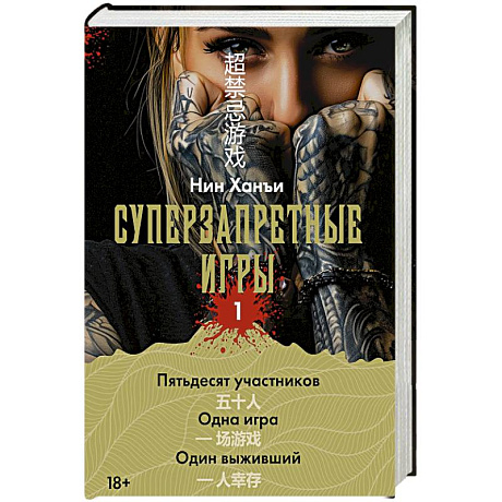 Фото Суперзапретные игры. Книга 1