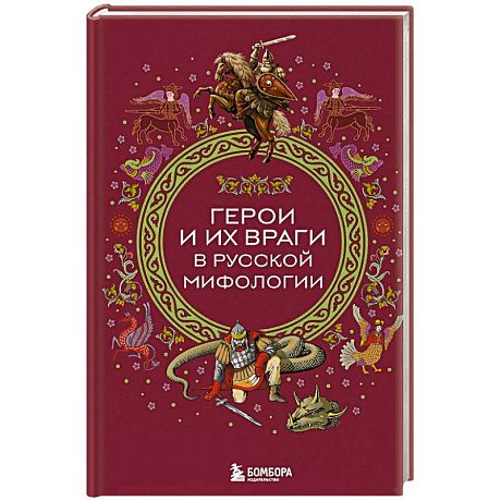 Фото Герои и их враги в русской мифологии