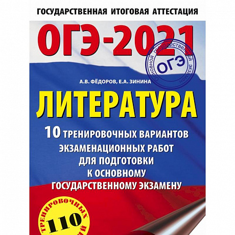 Фото ОГЭ-2021. Литература (60х90/16) 10 тренировочных вариантов экзаменационных работ для подготовки к основному государственному экзамену