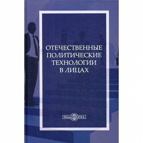 Фото Отечественные политические технологии в лицах