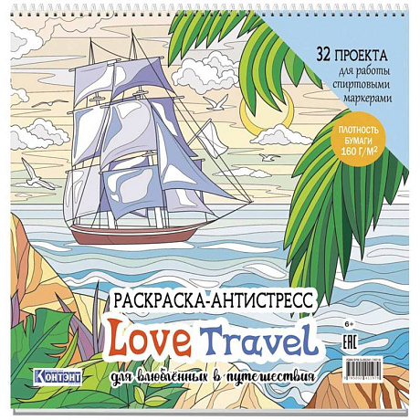 Фото Раскраска-антистресс Love Travel для влюбленных в путешествия (парусник и пальмы)