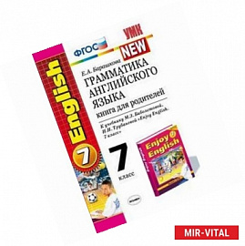 Грамматика английского языка. Книга для родителей. 7 класс. К учебнику Биболетовой М.З., Трубаневой Н.Н. 'Enjoy