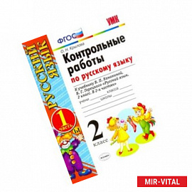 Контрольные работы по русскому языку. 2 класс. Часть 1. К учебнику Канакиной В.П., Горецкого В.Г. 'Русский язык. 2