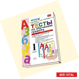 Тесты по обучению грамоте. 1 класс. К учебнику В.Г. Горецкого 'Азбука. 1 класс'. Часть 1. ФГОС
