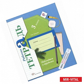 Наблюдаем и трудимся. 3 класс. Рабочая тетрадь для учащихся общеобразовательных организаций. ФГОС