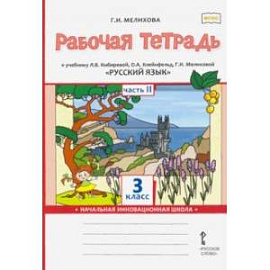 Русский язык. 3 класс. Рабочая тетрадь к учебнику Л. Кибиревой, О. Клейнфельд, Г. Мелиховой. Часть 2