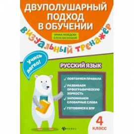 Визуальный тренажер. Учись легко! Русский язык. 4 класс