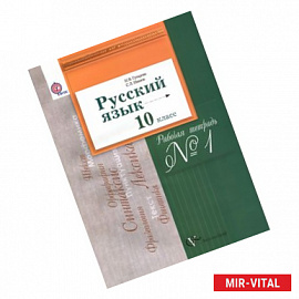 Русский язык 10кл [Раб. тетр. №1] баз. и углубл ур