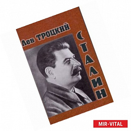 Сталин