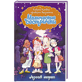 Магические сестрички. Лунный секрет