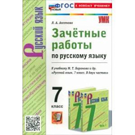 Русский язык. 7 класс. Зачетные работы к учебнику Баранова и др.