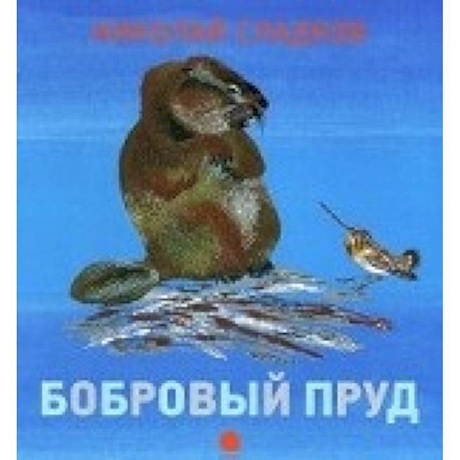 Фото Чарушинские зверята. Бобровый пруд