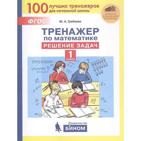 Фото Тренажер по математике. Решение задач. 1 класс