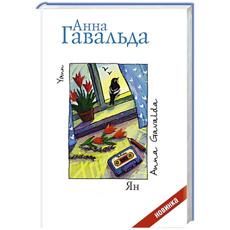 Фото Ян