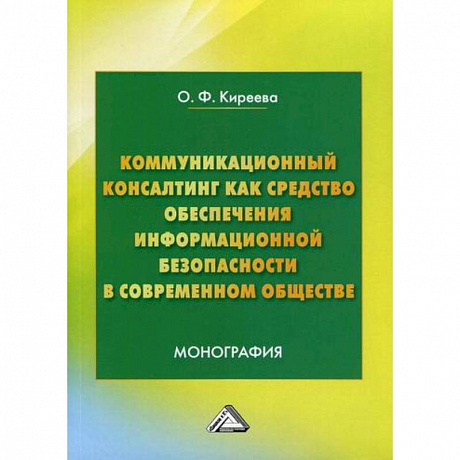 Фото Коммуникационный консалтинг как средство обеспечения информационной безопасности в современном обществе