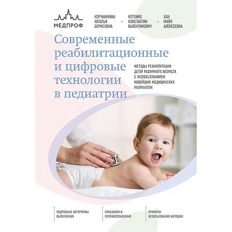 Фото Современные реабилитационные и цифровые технологии в педиатрии