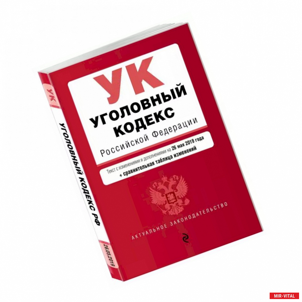 Фото Уголовный кодекс Российской Федерации. Текст с изм. и доп. на 1 марта 2021 г