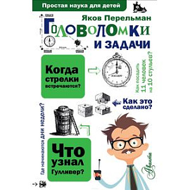 Головоломки и задачи