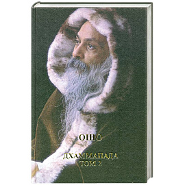 Дхаммапада - путь Будды, т.2