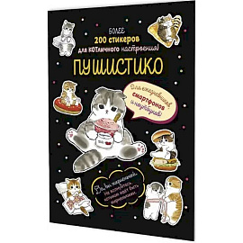 Наклейки Пушистико