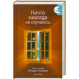 Жизнь и учение Пападжи: Кн. 2: Ничто никогда не случалось