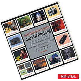 Энциклопедия фотографии