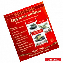 Великая Победа. Оружие войны. 8 демонстрационных картинок с текстом. К 75-летию Великой Победы!