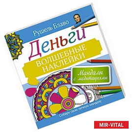 Мандалы с медитациями. Деньги. Волшебные наклейки